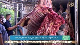 رصد توافر اللحوم قبل عيد الأضحي 