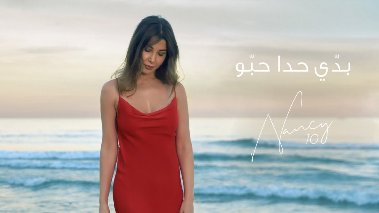 نانسي عجرم 