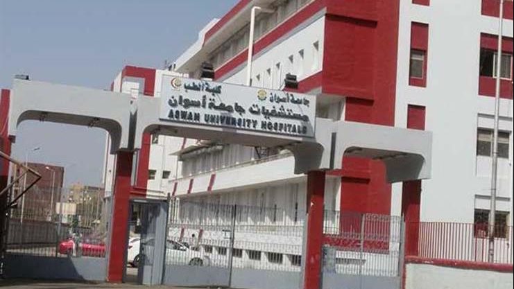 مستشفى أسوان الجامعى