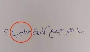 جمع حليب 