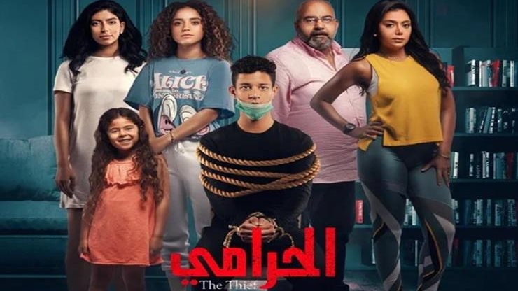 بوستر الجزء الاول من مسلسل الحرامى