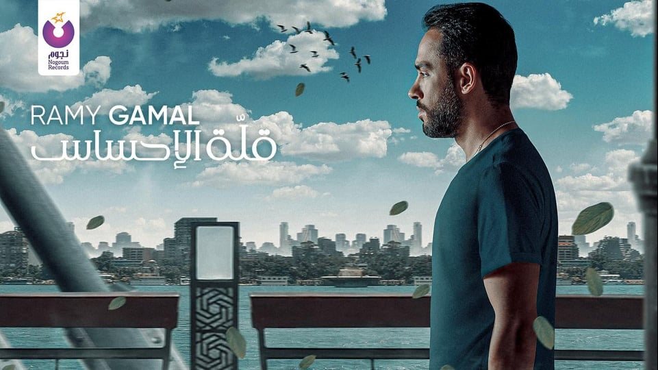 رامى جمال 