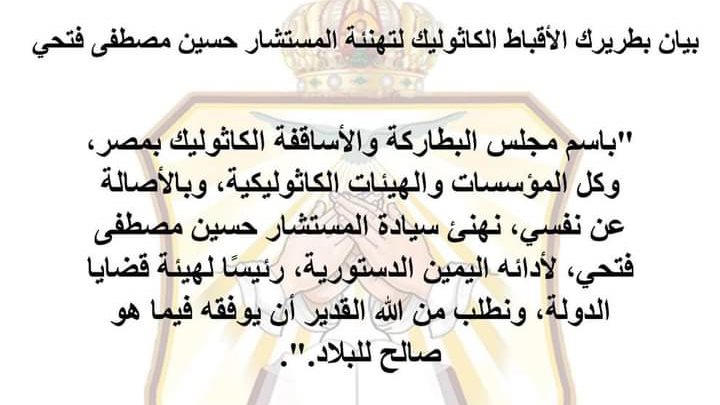 بيان بطريرك الأقباط الكاثوليك لتهنئة المستشار حسين مصطفى فتح