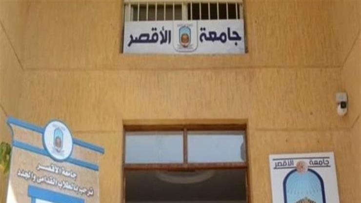 جامعة الأقصر