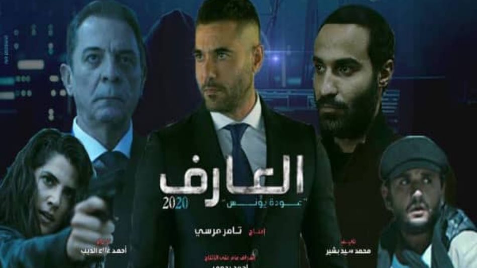 فيلم العارف 