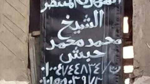 بالصور .. نجل "المهدي المنتظر" بالغربية يدخن السجائر ويحلم ب