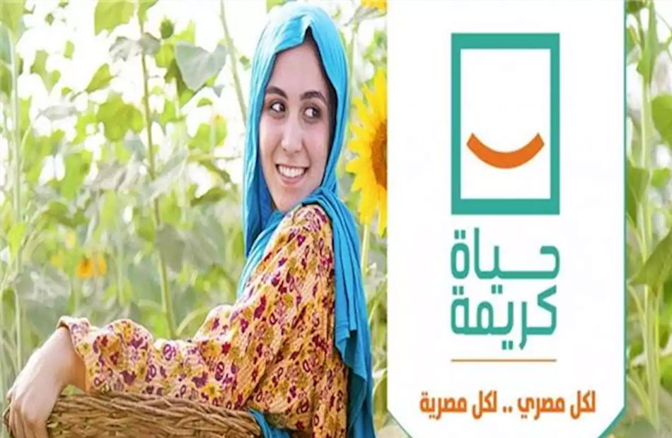 مبادرة حياة كريمة 