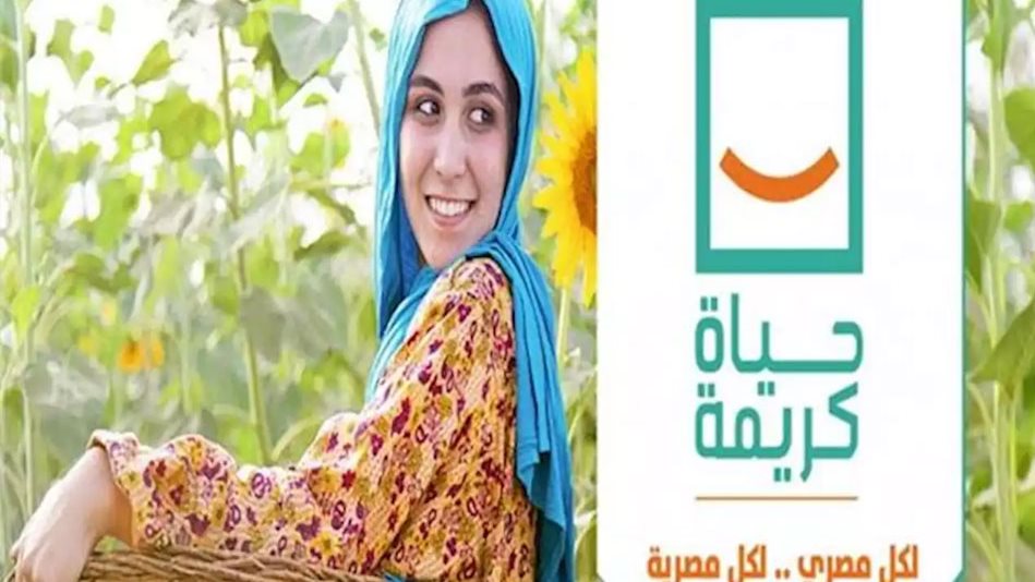 مبادرة حياة كريمة
