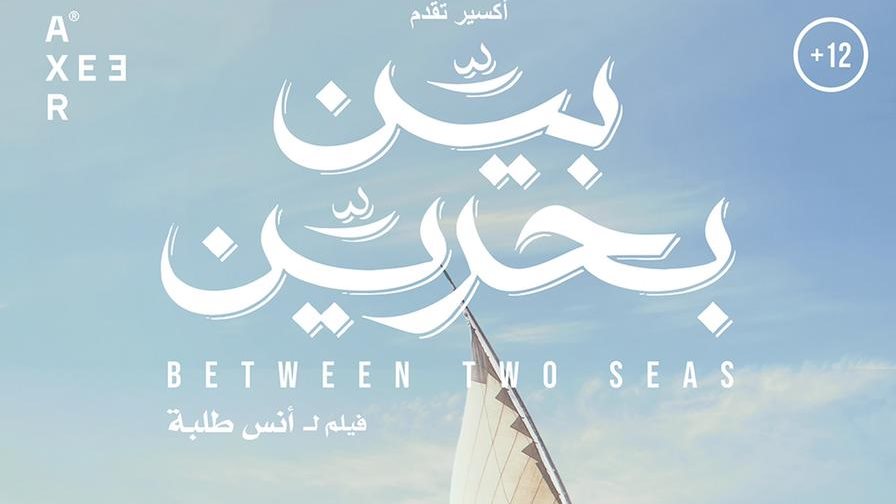 بوستر فيلم بين بحرين 
