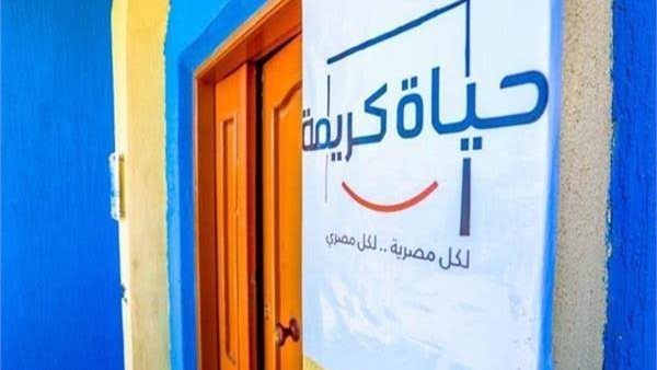 حياة كريمة 