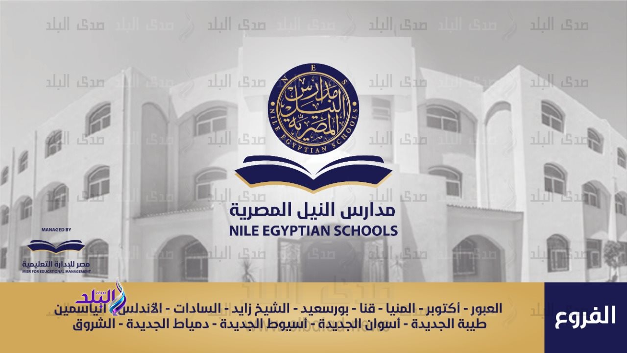 مدارس النيل المصرية