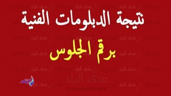 نتيجة الدبلومات الفنية 2021 برقم الجلوس