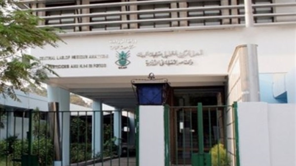 المعمل المركزي لتحليل متبقيات المبيدات