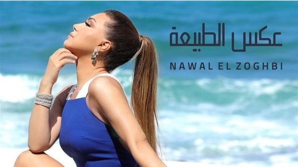 نوال الزغبي