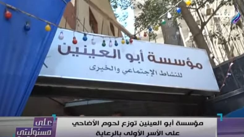مؤسسة ابو العينين الخيرية 