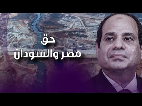 الملء الثاني لسد النهضة الإثيوبي يهدد مصر والسودان 