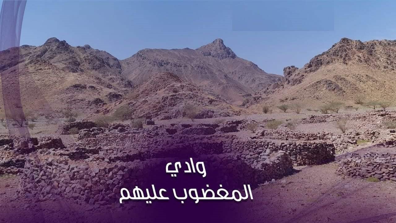 وادي المغضوب عليهم 