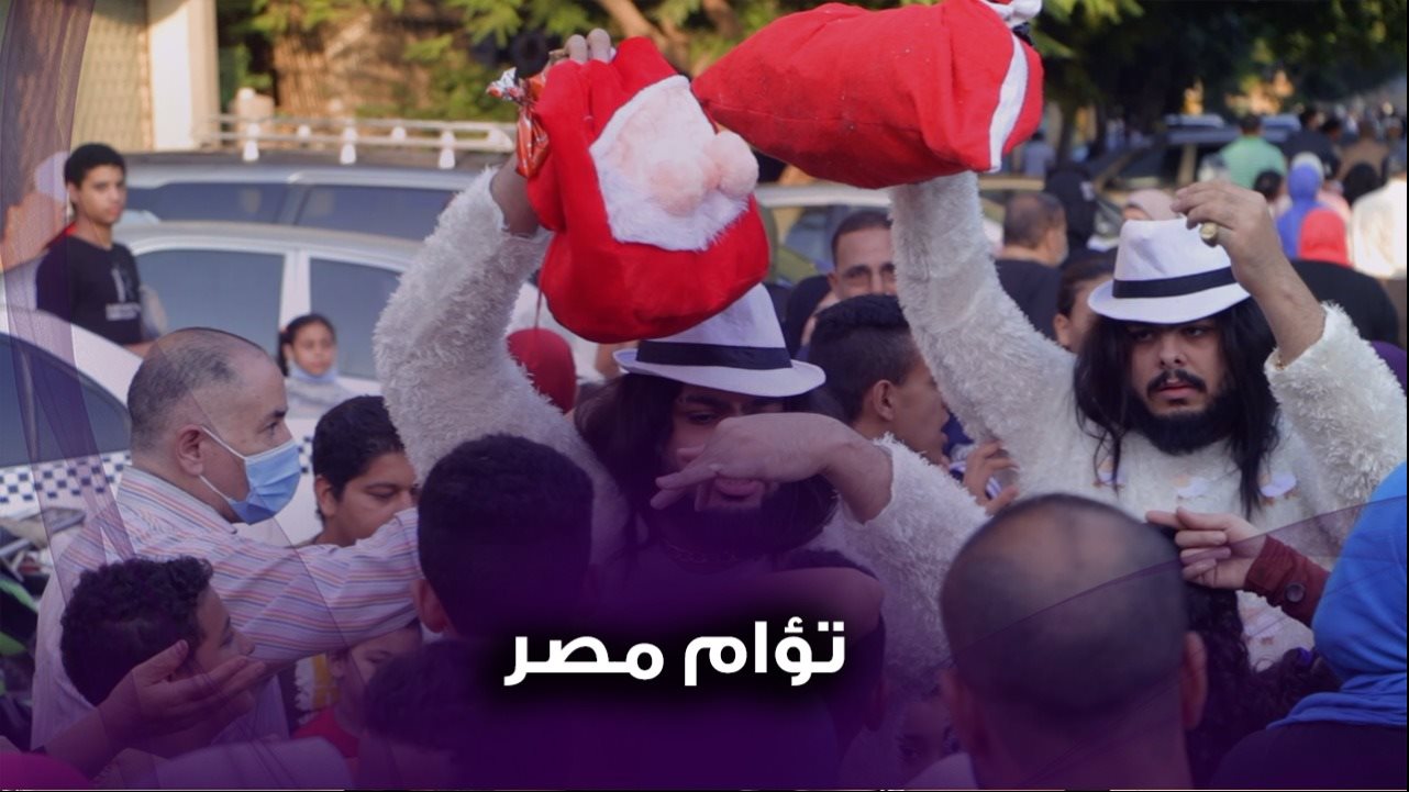 تؤام مصر يوزعان الهدايا علي الأطفال 