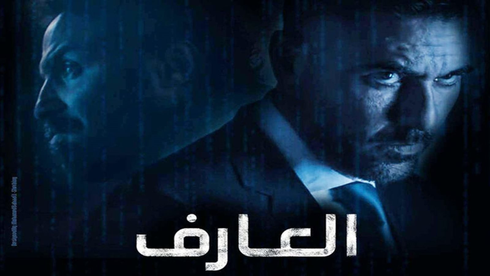 فيلم العارف 