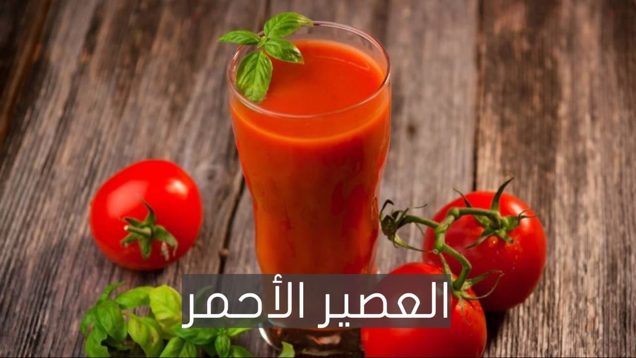عصير الطماطم 