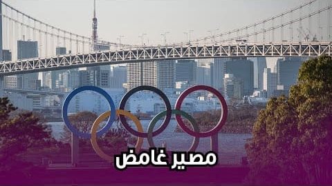 مصير غامض لـ أولمبياد طوكيو 2020 