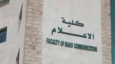 كلية الإعلام 