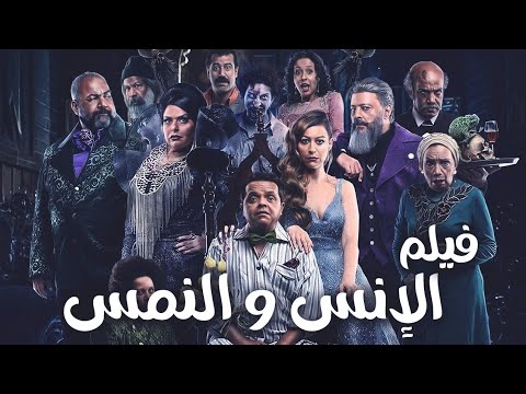 فيلم الإنس والنمس