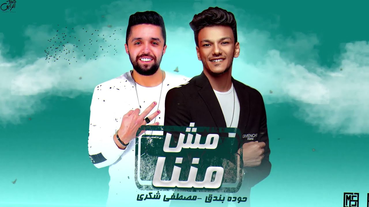 حودة بندق - مصطفى شكري
