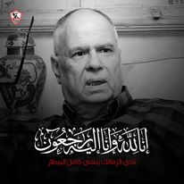 الإذاعي الكبير كامل البيطار