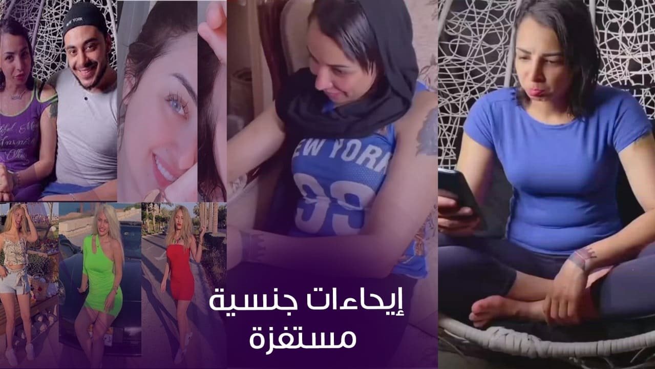 زوج يعرض مفاتن زوجته على تيك توك