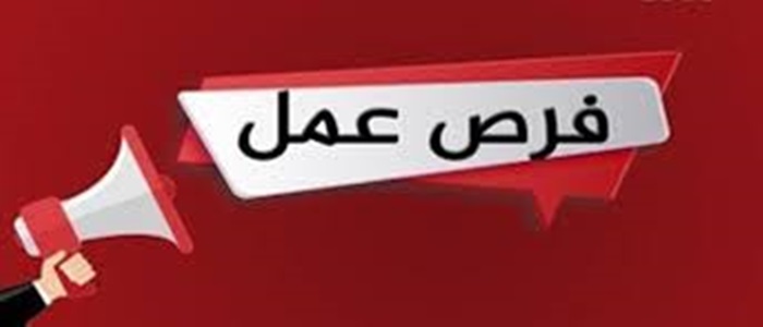 فرص عمل 