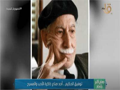 توفيق الحكيم .. أحد صناع ذاكرة الأدب والمسرح