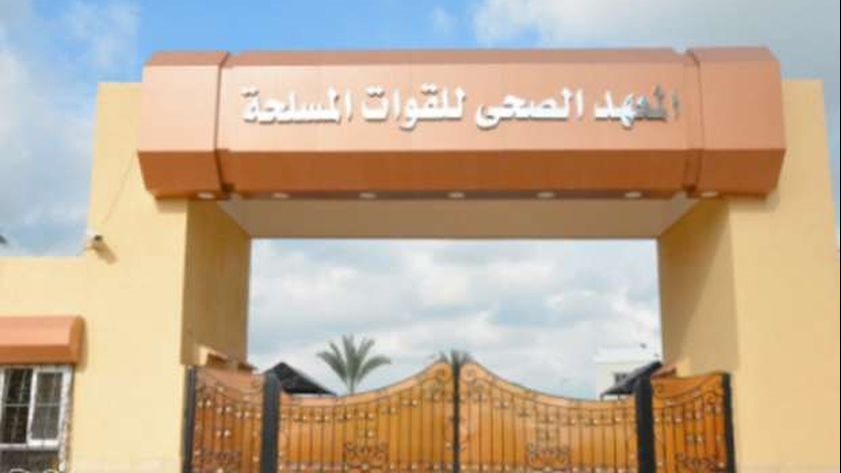 المعهد الصحي للقوات المسلحة