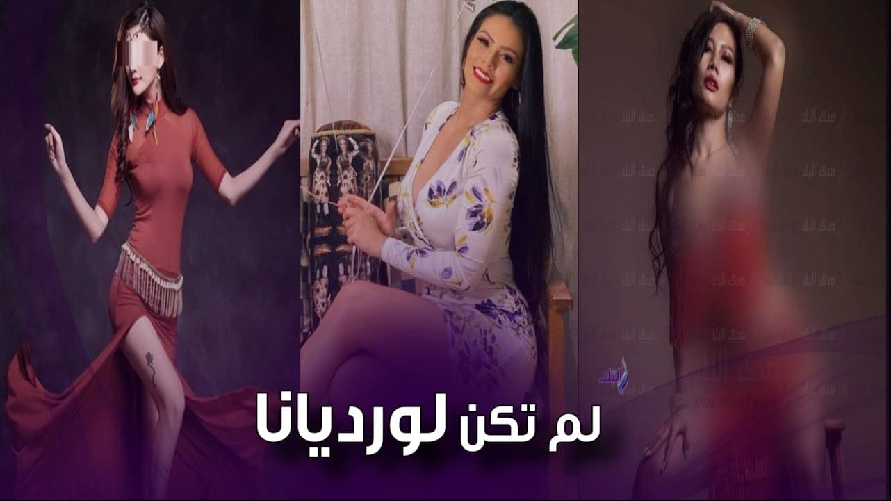 الراقصة القتيلة
