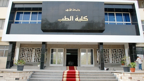 كلية الطب بجامعة الأزهر