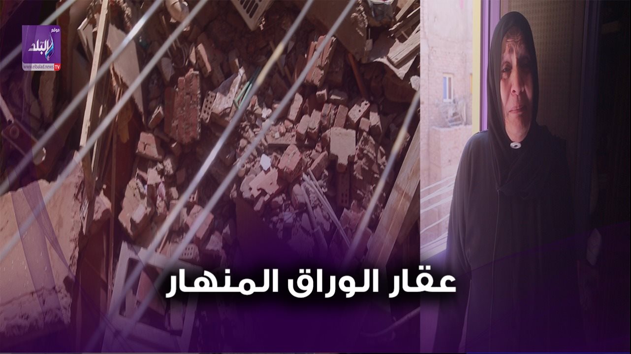 عقار الوراق المنهار 