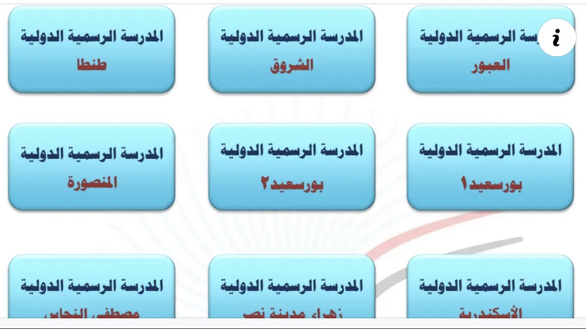 المدارس الرسمية الدولية