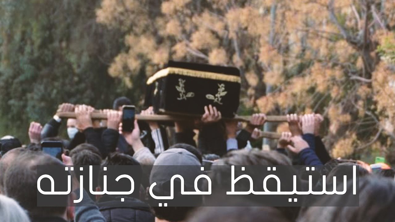 مفاجأة في جنازة