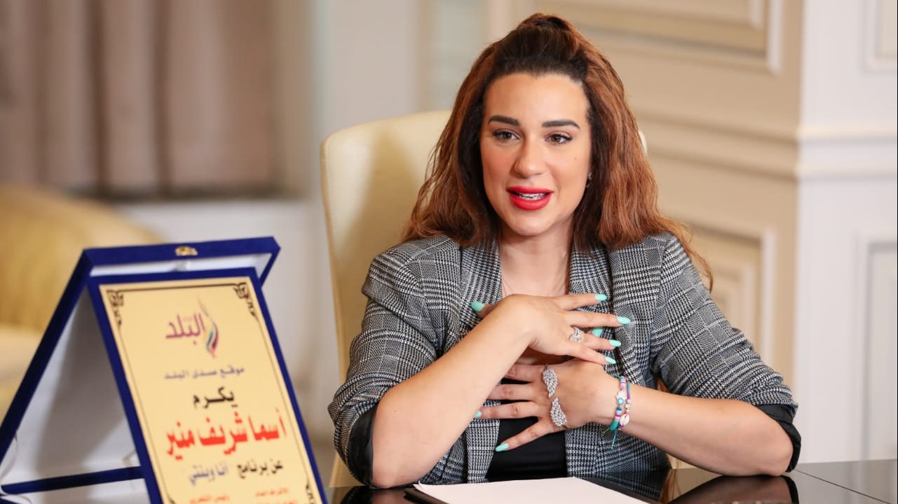 أسما شريف منير