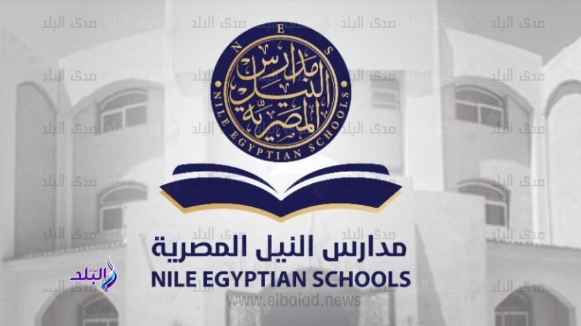 مدارس النيل المصرية الدولية