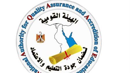 الهيئة القومية لضمان جودة التعليم والاعتماد