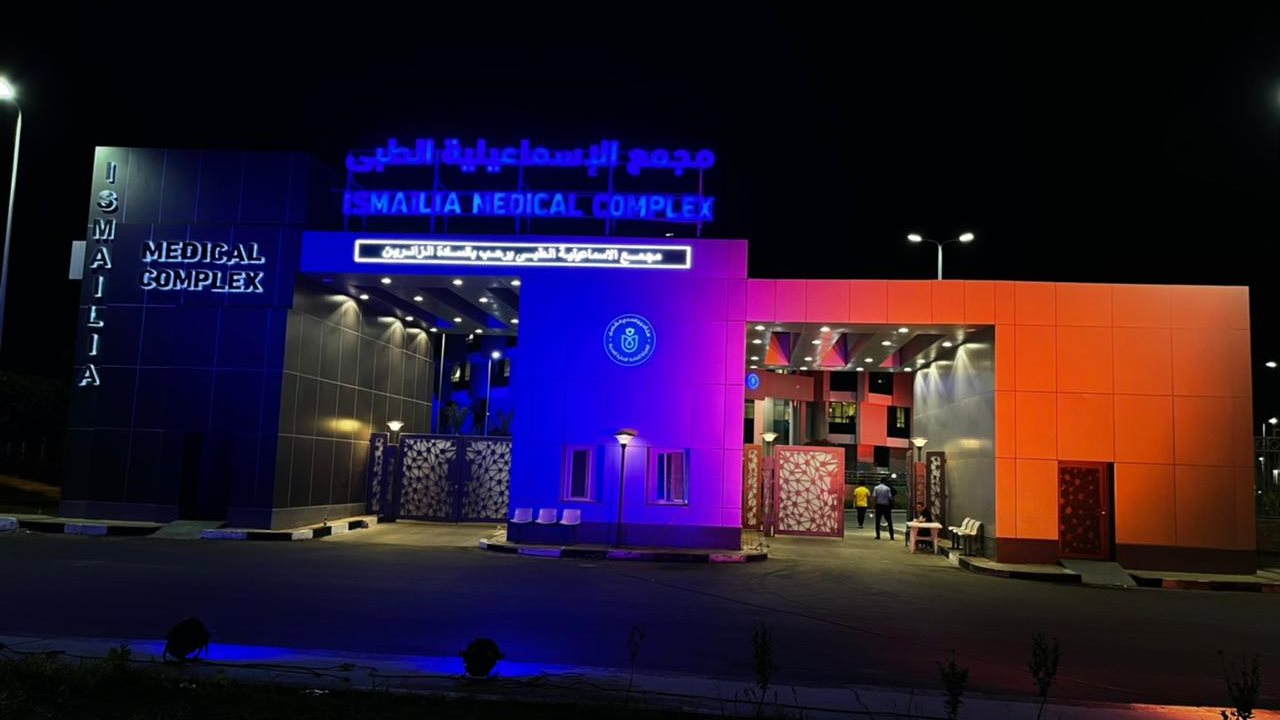 مجمع الإسماعيلية الطبي