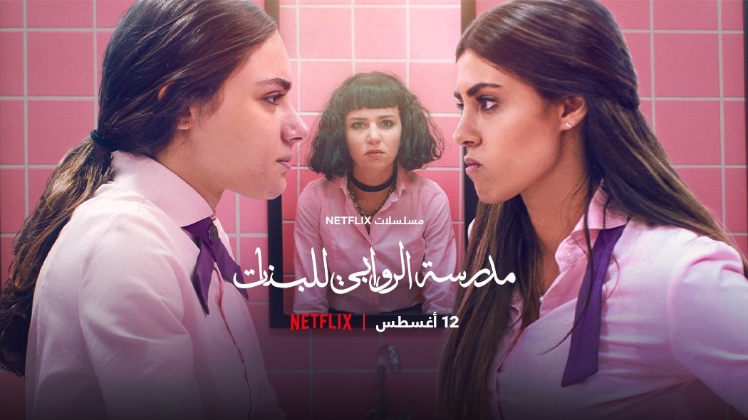 بوستر مسلسل مدرسة الروابي للبنات 