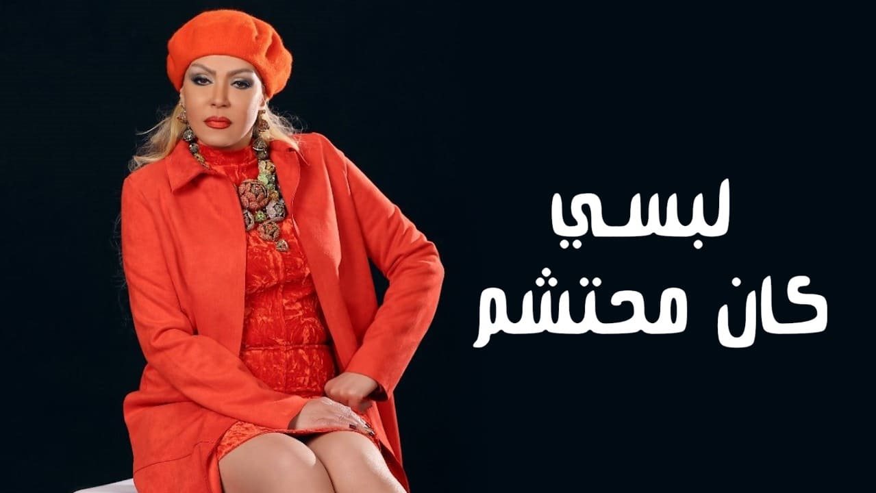 الفنانة لوسي