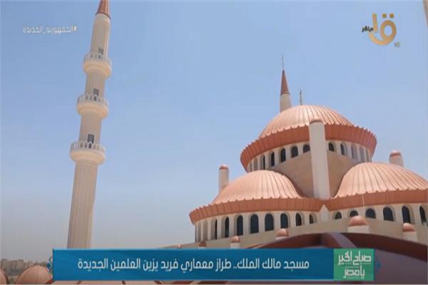 مسجد مالك الملك  طراز معماري فريد يزين العلمين الجديدة 