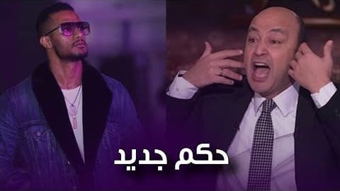 عمرو أديب ومحمد رمضان