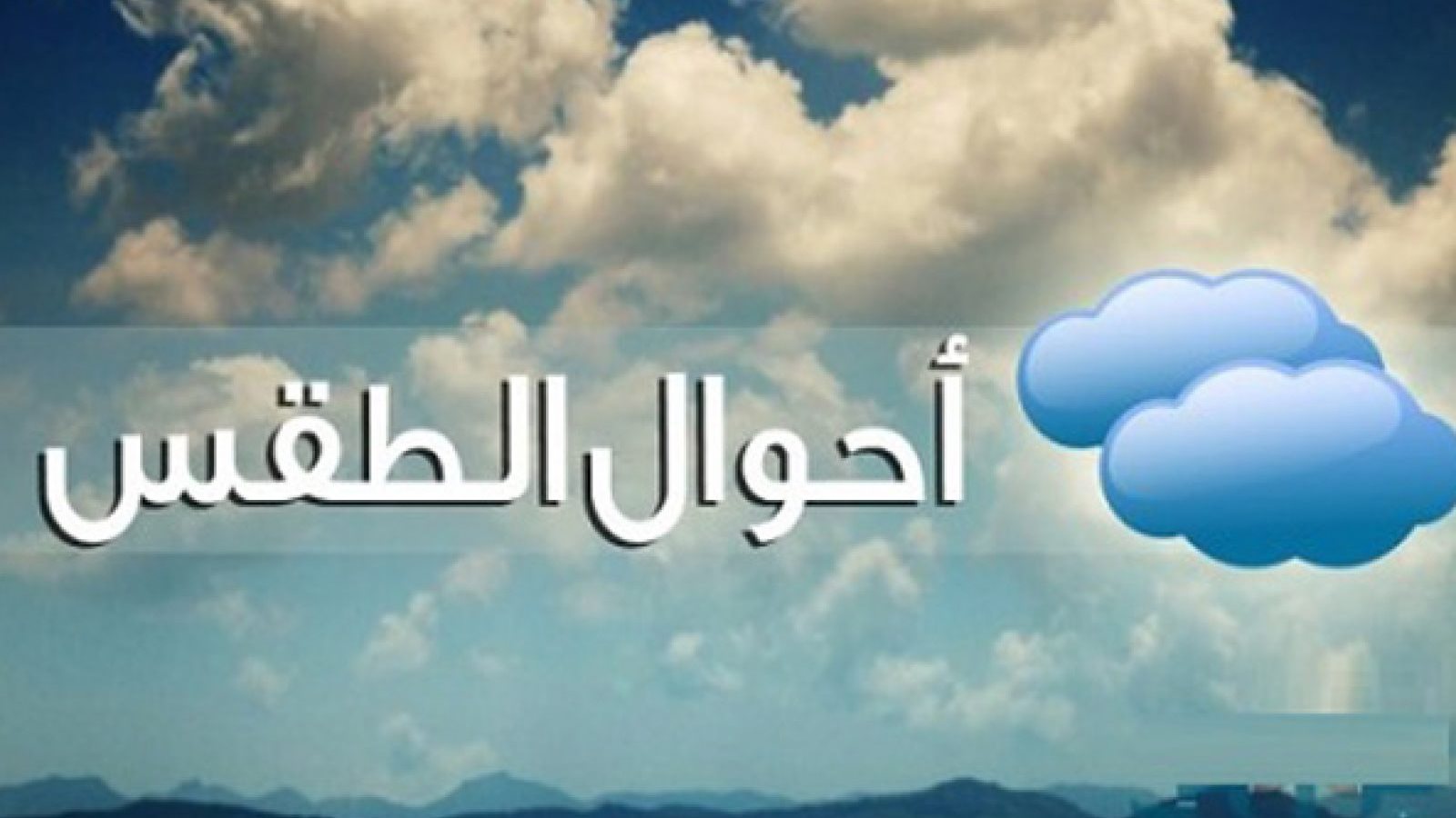 حالة الطقس 