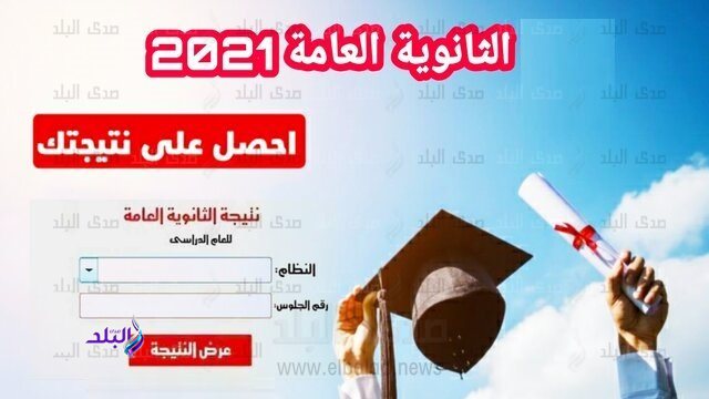 نتيجة الثانوية العامة 2021 برقم الجلوس