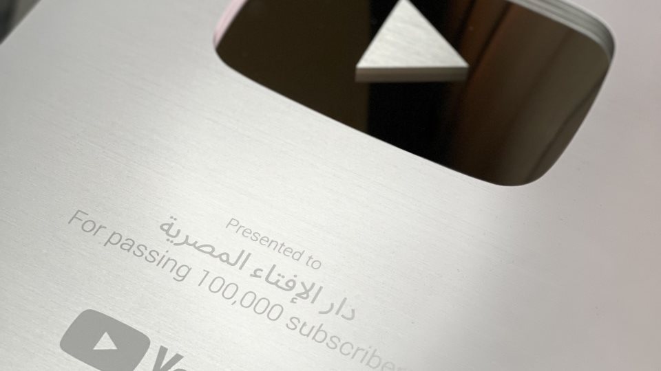 الدرع الفضي لصفحة دار الإفتاء