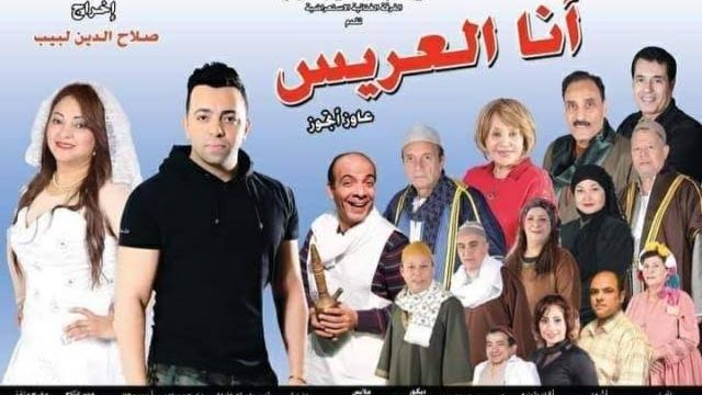 مسرحية انا العريس